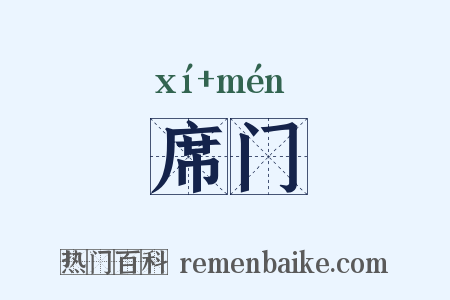席门是什么意思的图片